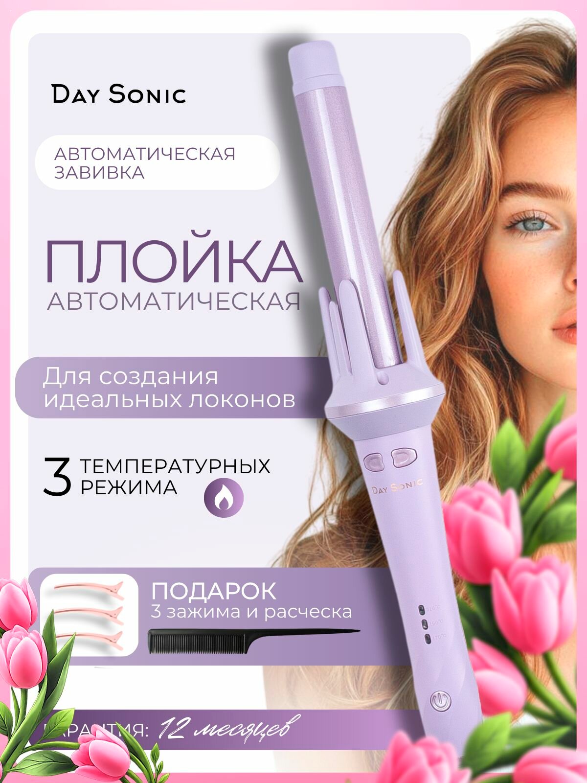 Плойка Day Sonic ICON Curl 2.0 XN-388L, для завивки волос автоматическая, стайлер