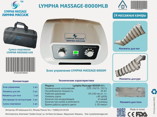 Изображение товара Прессотерапия, лимфодренаж, антицелюлитный массажер, С манжетами для ног/тела/ягодиц, Lympha Massage-8000MLB, Израиль