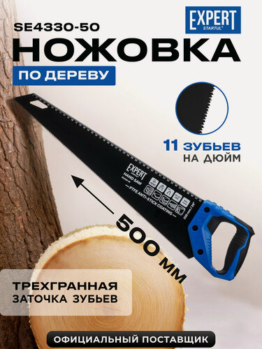 Изображение товара Ножовка по дереву мелкий каленый зуб для продольного и поперечного распила 500 мм STARTUL Expert (SE4330-50)