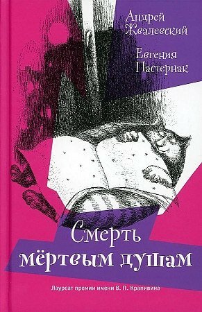 Книга: "Смерть Мертвым душам!" от Жвалевский А, русский язык, Повести и рассказы для детей