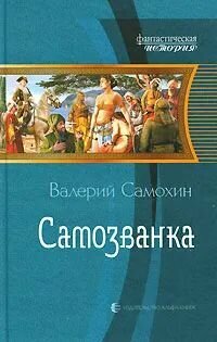 Самозванка