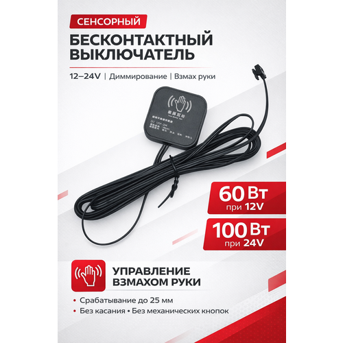 Сенсорный бесконтактный выключатель с функцией диммирования 12-24B взмах руки СФ 2297₽