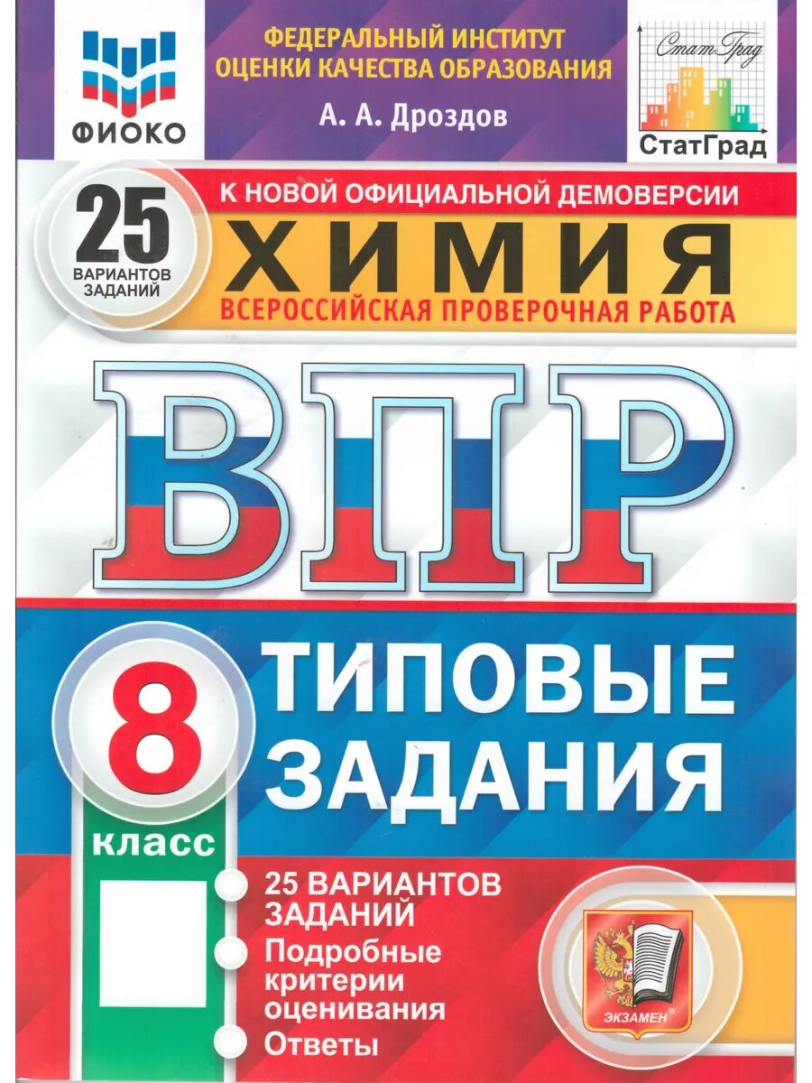 ВПР фиоко. Химия. 8 класс. 25 вариантов.