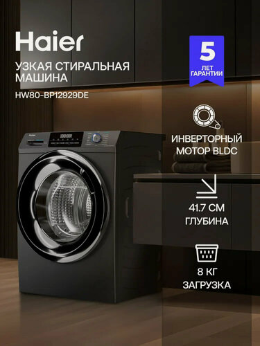 Изображение товара Стиральная машина Haier HW80-BP12929DE, узкая, 8 кг, 14 программ, удаленное управление