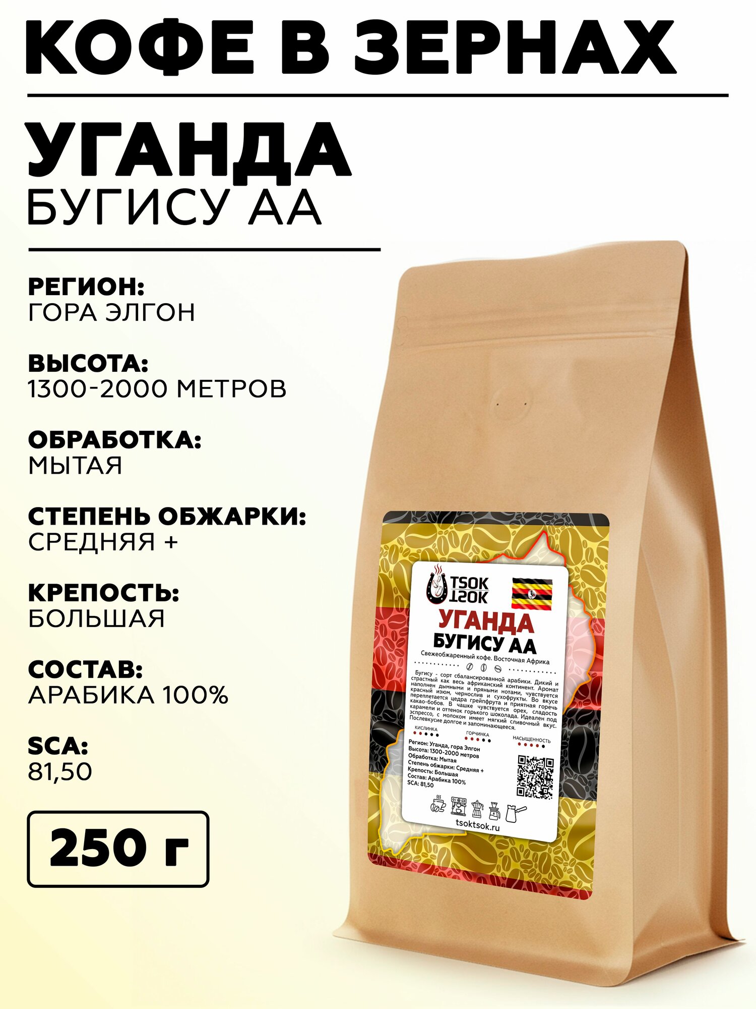 Свежеобжаренный кофе в зернах TSOK TSOK Уганда Бугису АА 250 гр