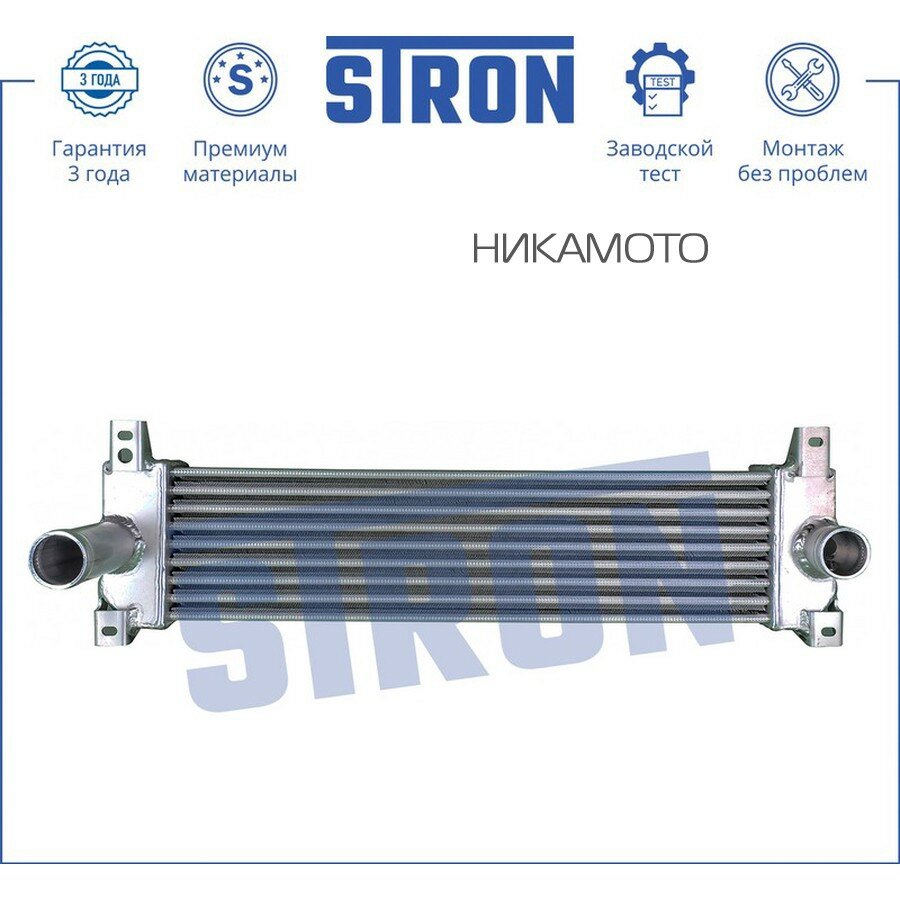 STRON STR7006 Интеркулер SSANG YONG ACTYON SPORT I 2006-2012 2.0 дизель D20DTR МКПП/АКПП