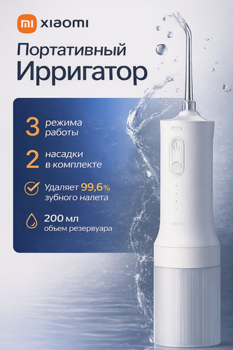 Изображение товара Ирригатор Xiaomi Water Flosser 2 MEO705, портативный, 3 режима, 200 мл