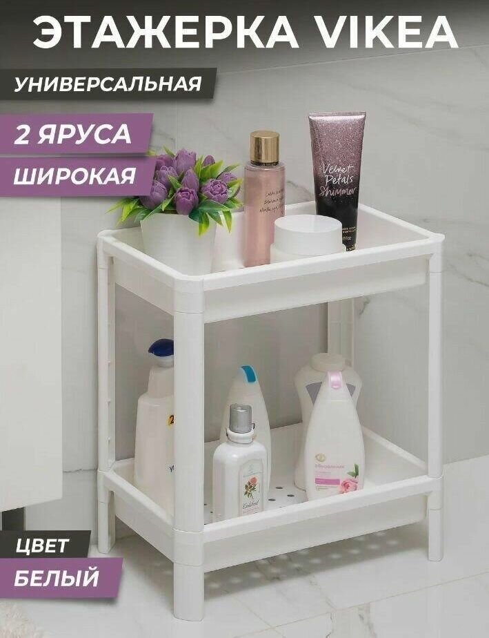 Этажерка для ванной и кухни 2-х ярусная широкая (белая)