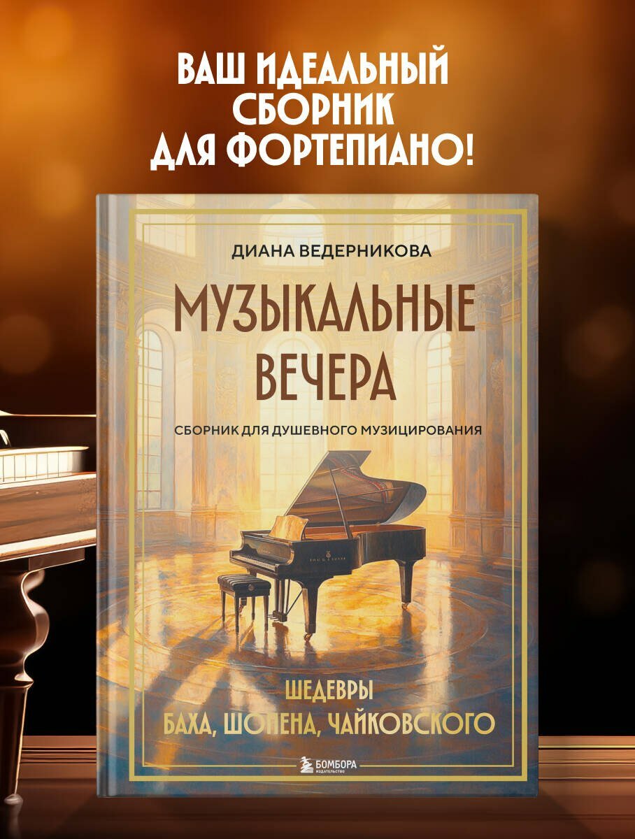 Музыкальные вечера: Сборник для душевного музицирования / Диана Ведерникова