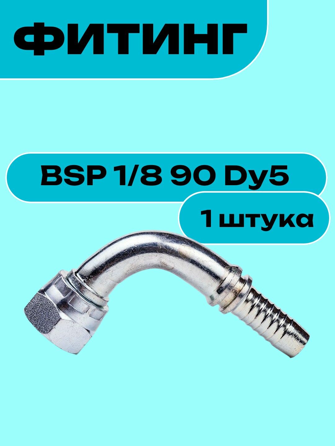Фитинг BSP 1/8 90 Dy5