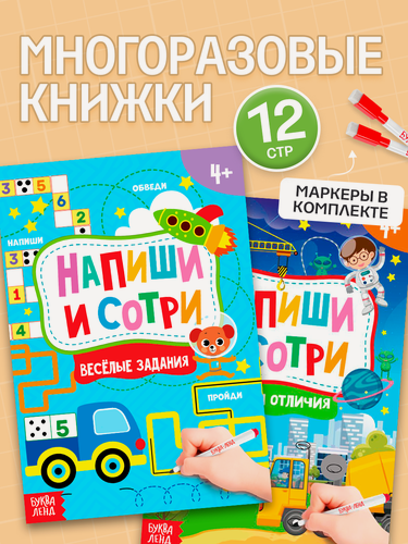 Изображение товара Набор книг с маркерами буква-ленд "Пиши-стирай. Для мальчиков", 2 книги, 2 маркера, по 12 стр.