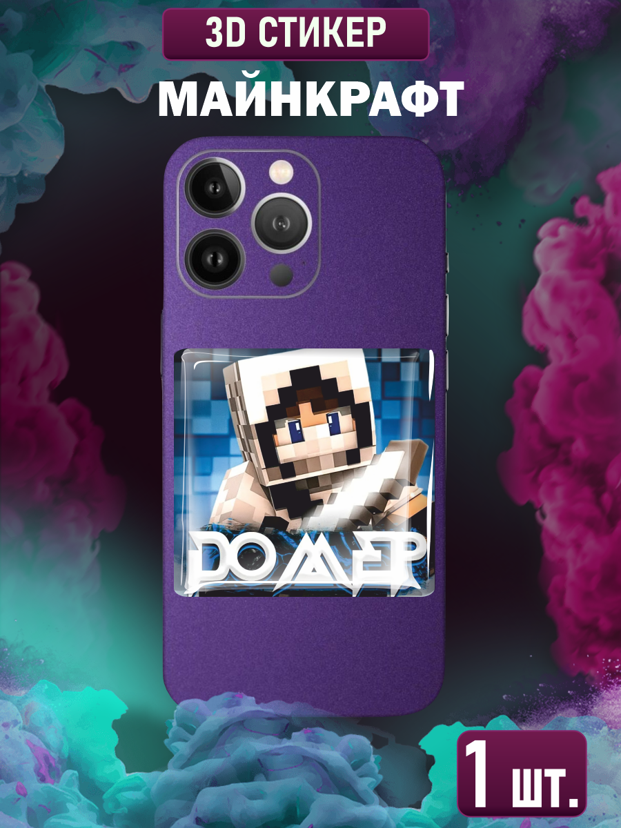 Наклейки на телефон 3D Minecraft Домер Гриф
