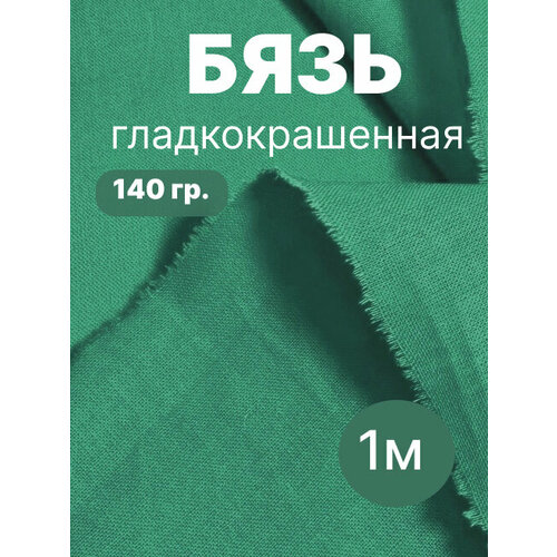 фото 1 м. бязь зеленая 140 г/м отрез ткань хлопковая 100% / отрез зеленой бязи 100*150 linenmill home