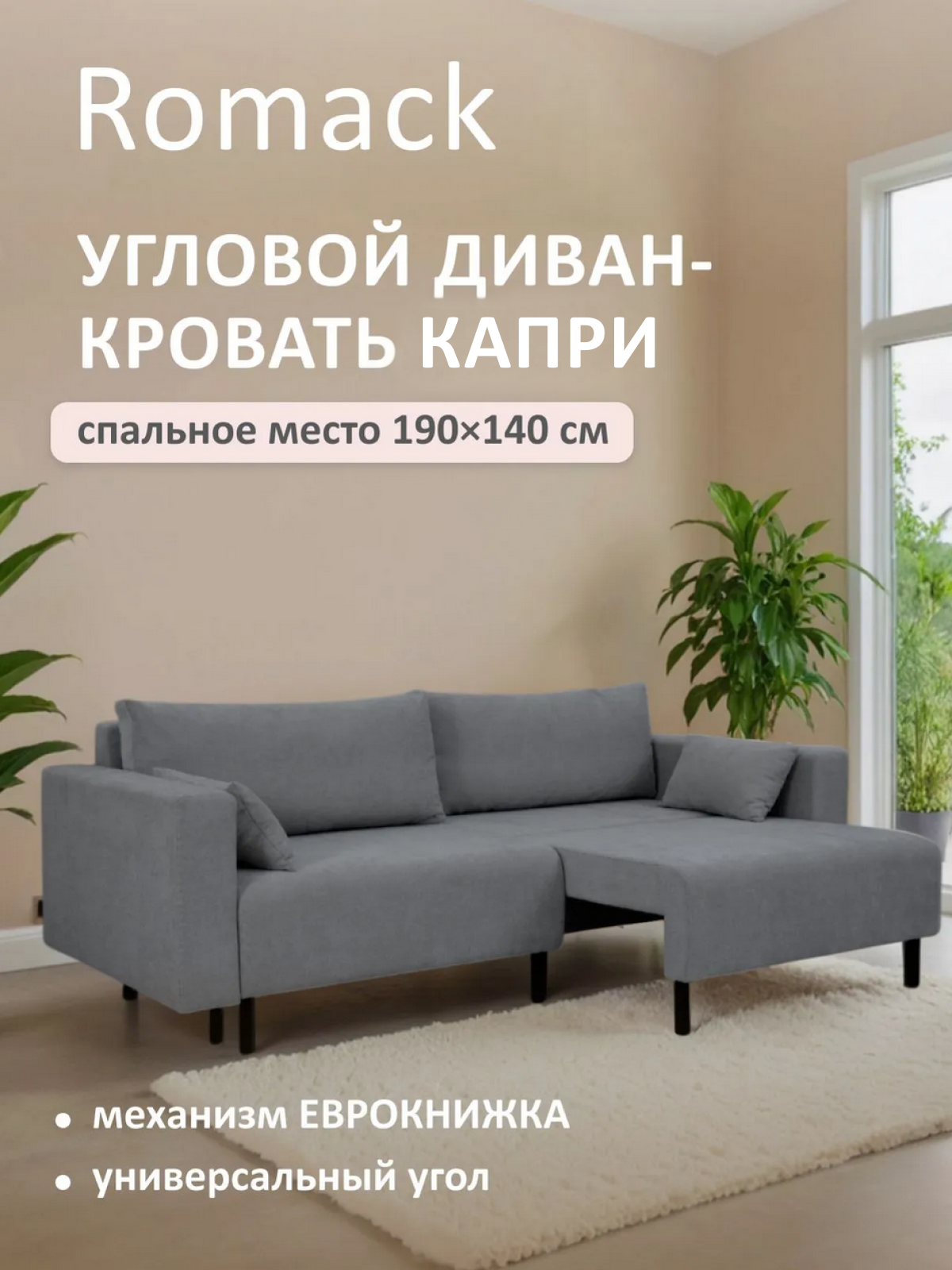 Диван раскладной Ромак Капри 140х190 Графит, серый, с широкими подлокотниками