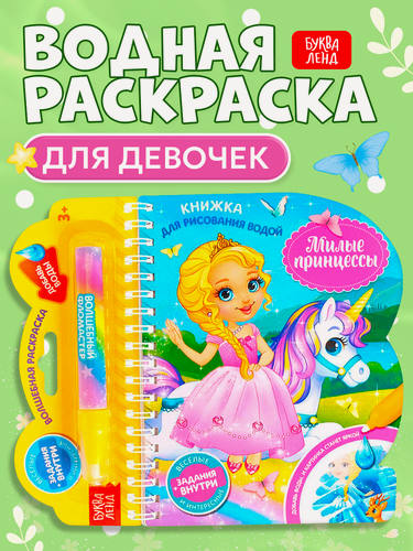 Изображение товара Раскраска буква-ленд "Милые принцессы" с водным маркером, многоразовая, 10 стр.