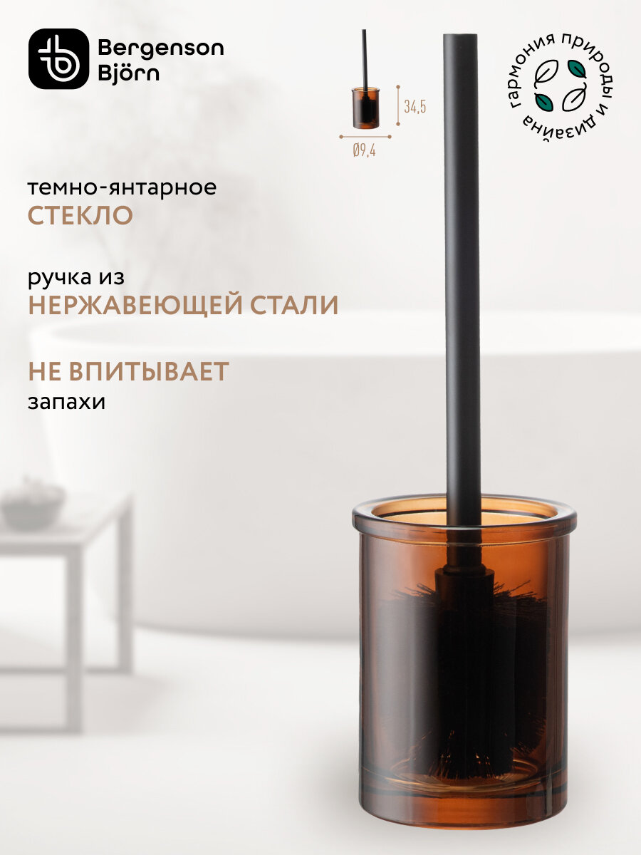 Ершик для унитаза Amber напольный темно-янтарный Bergenson Bjorn Bath BB0001039