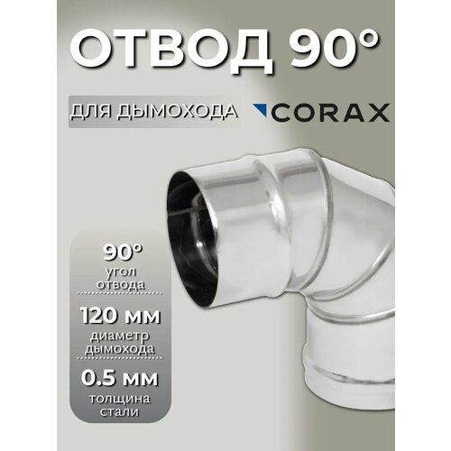 фото Отвод 90 ф 120 corax (430/0,5)