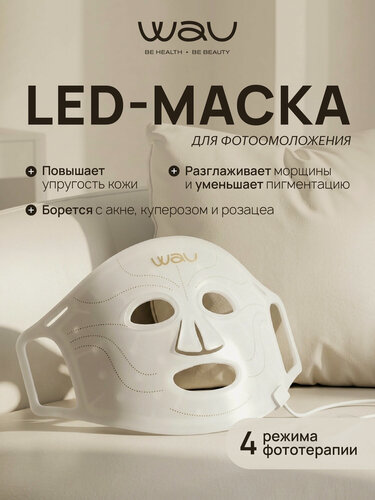Изображение товара WAU LED маска для лица светодиодная для фототерапии от прыщей и морщин