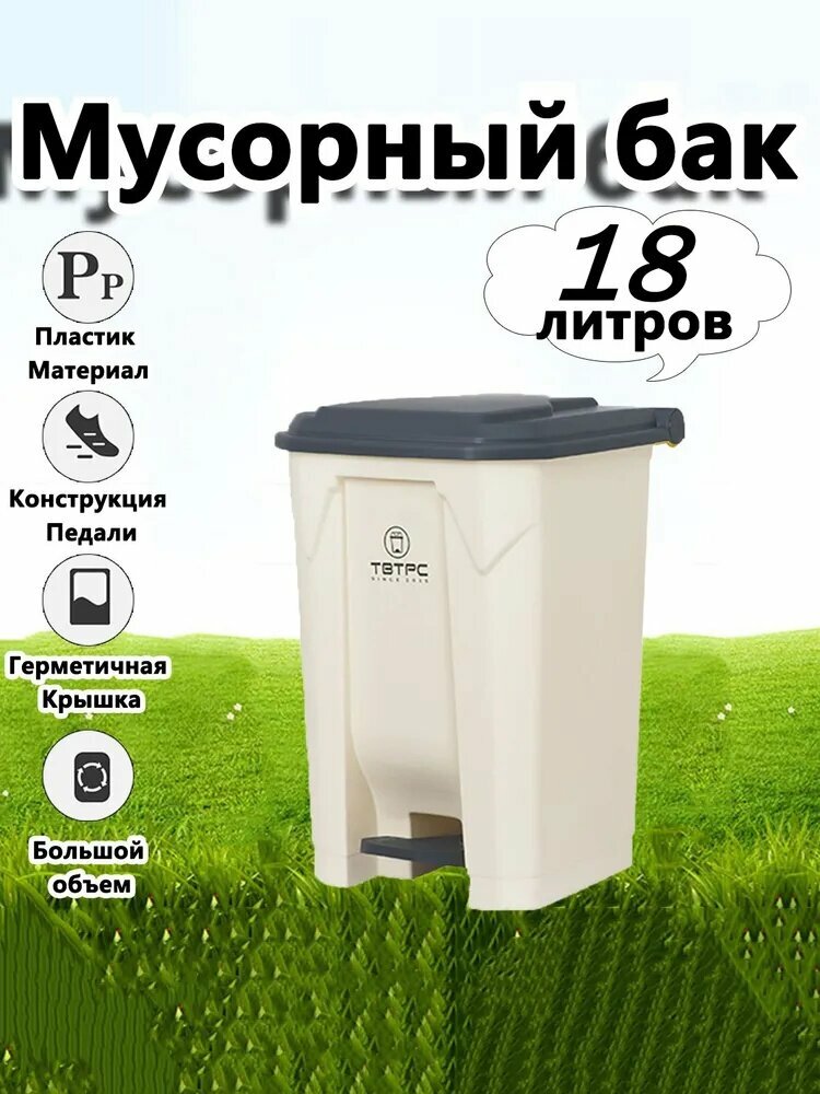 Мусорный бак Пластиковый - мусорный бак, 18.2 л, 1 шт