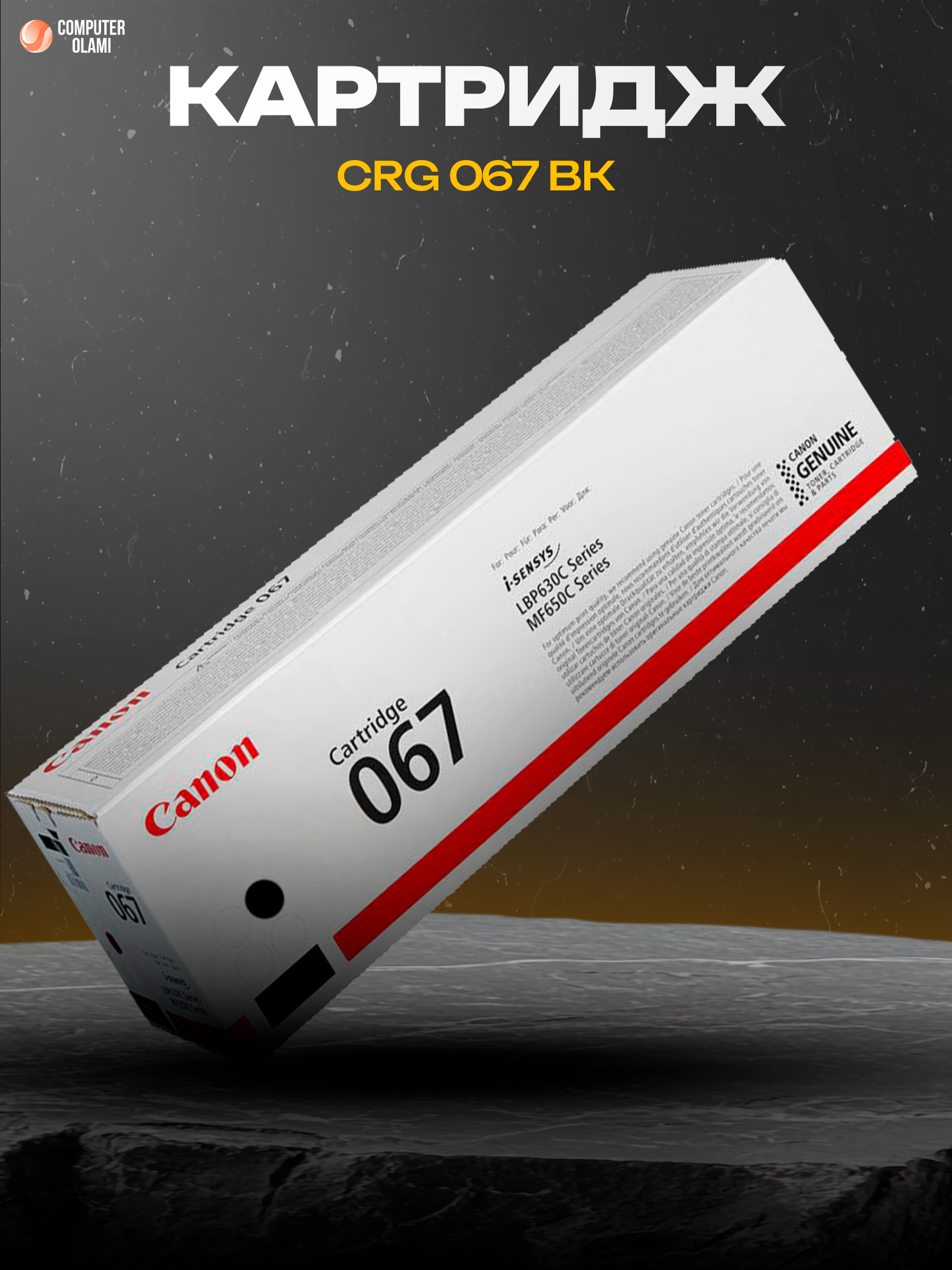 Canon CRG 067 BK — чёрный лазерный картридж для качественной и чёткой печати.