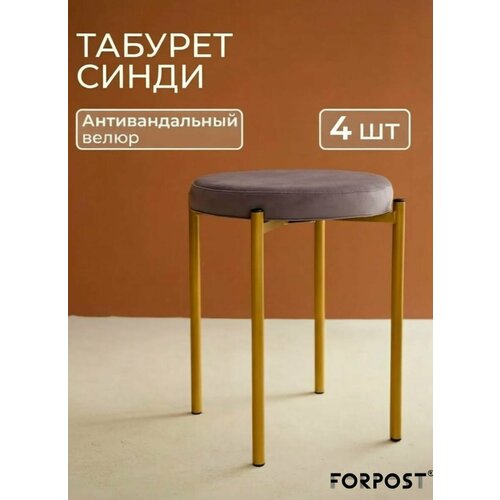 фото Табурет для кухни cindy, 4 штуки cиреневый, золотой каркас forpost