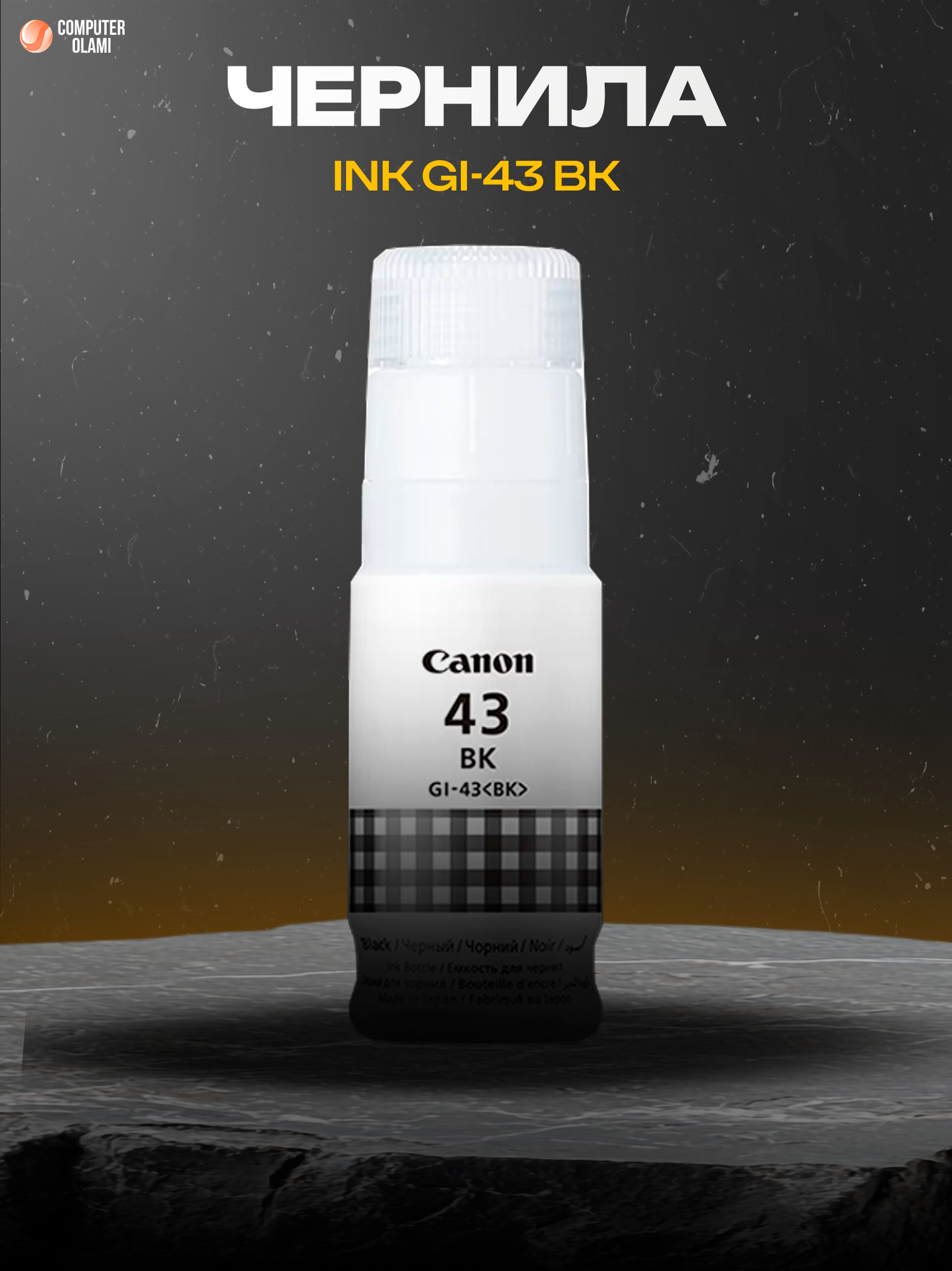 Чернила Canon INK GI-43 BK Black оригинальные для фотопринтеров PIXMA MegaTank