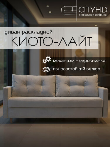 Изображение товара Диван - кровать прямой Киото Лайт, механизм еврокнижка, 212 х 74 х 73 см, Бежевый
