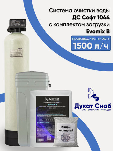 Изображение товара Автоматический фильтр очистки воды полный комплект , обезжелезивания, удаление марганца и умягчение воды ДС Софт (DS Soft) Evomix B 1044. Потребители до 3 человек.
