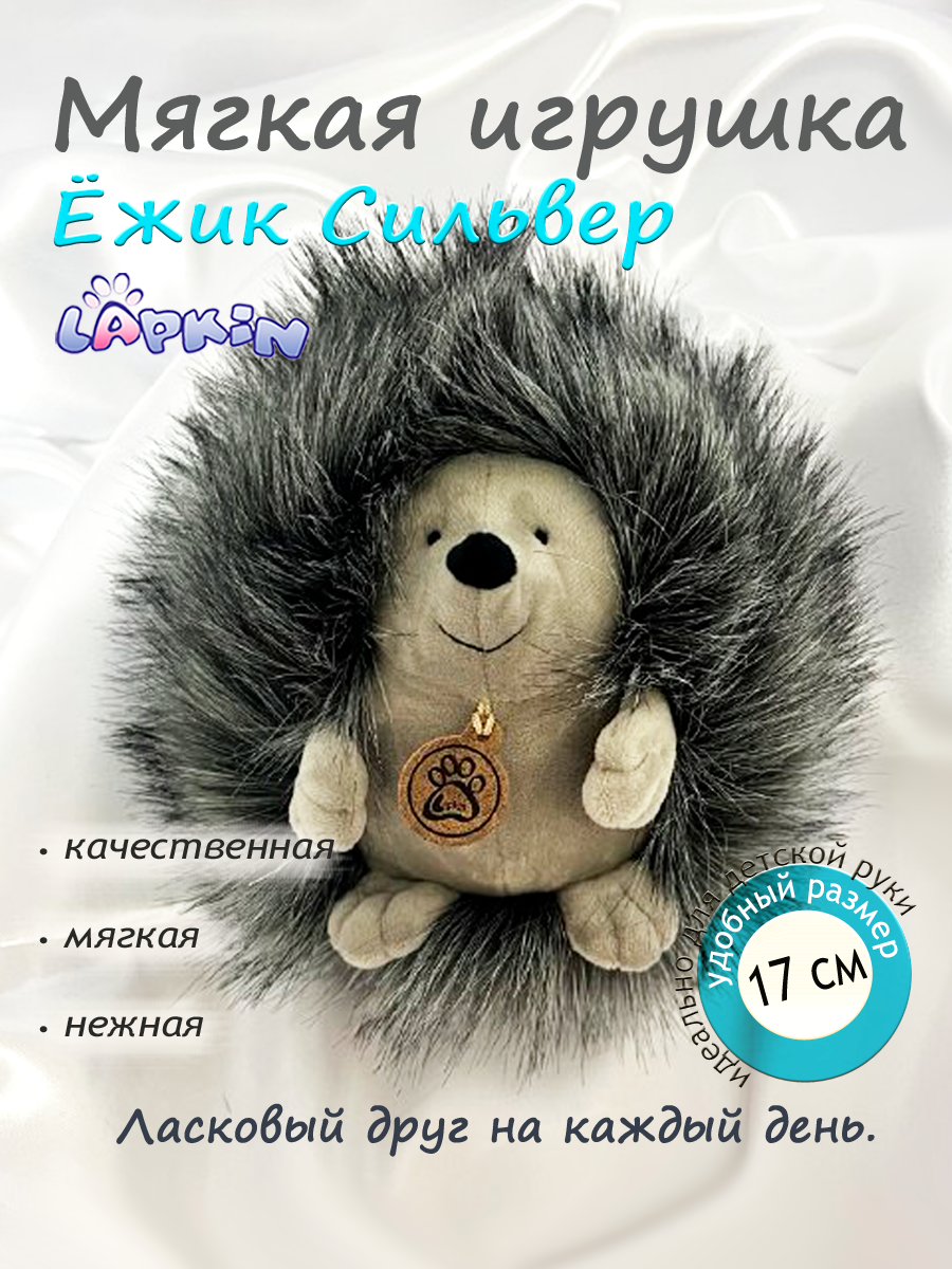 Мягкая игрушка Lapkin Ежик Сильвер 17см для детей