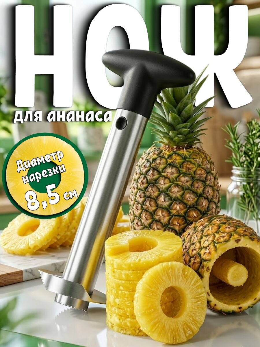 Нож для нарезки ананаса