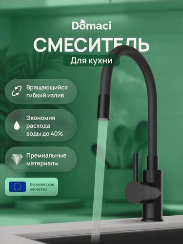 Изображение товара Смеситель для кухни Domaci Равенна DMC01150BK с гибким изливом, с поворотным изливом, черный, матовый, однорычажный, нержавеющая сталь, с керамическим картриджем