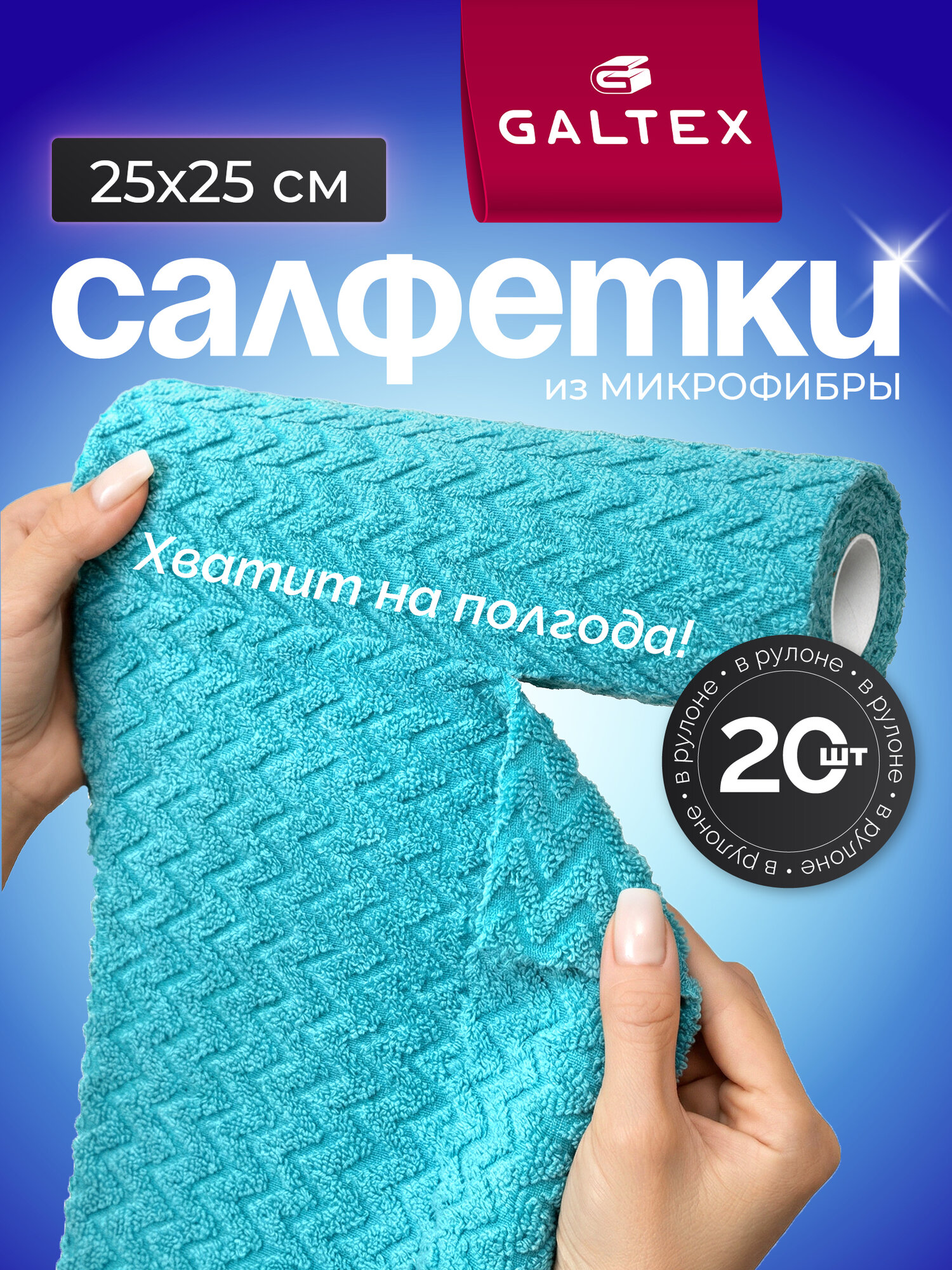 Салфетки для уборки в рулоне - 20 шт из микрофибры (25х25), GALTEX Зигзак
