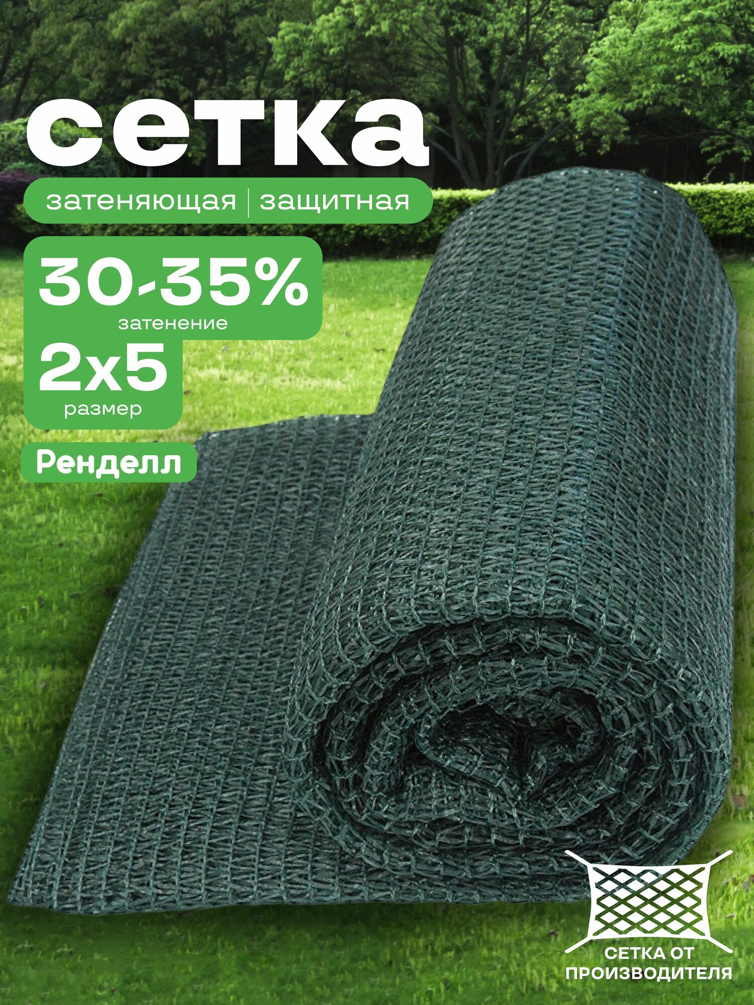Сетка затеняющая 2х5/30-35% тёмно-зеленая
