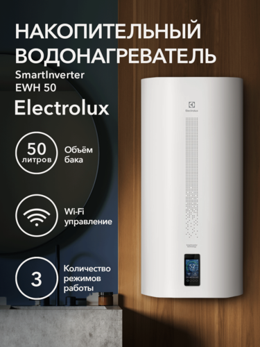 Изображение товара Водонагреватель накопительный 50 литров Electrolux EWH 50 SmartInverter