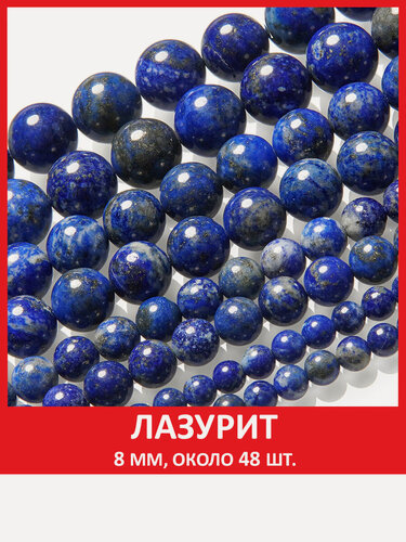 Изображение товара Лазурит 8 мм, бусины из натурального камня на нитке (около 48 шт)