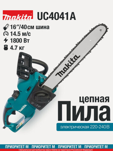 Изображение товара Сетевая цепная пила Makita UC4041A, 1800Вт, шина 40см. длина реза 360см.
