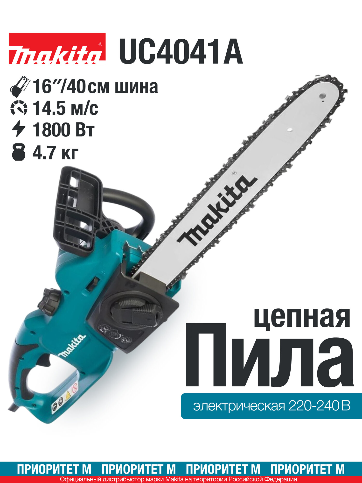 Сетевая цепная пила Makita UC4041A, 1800Вт, шина 40см. длина реза 360см.