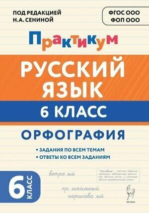 Сенина Н. А. (ред.): Русский язык. 6 класс. Орфография. Практикум