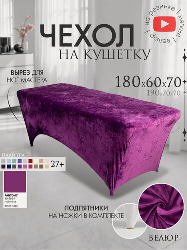 Изображение товара Чехол на кушетку 180х60х70 (ДхШхВ), удлиненный на резинке велюровый, на ножки, фиолетовый