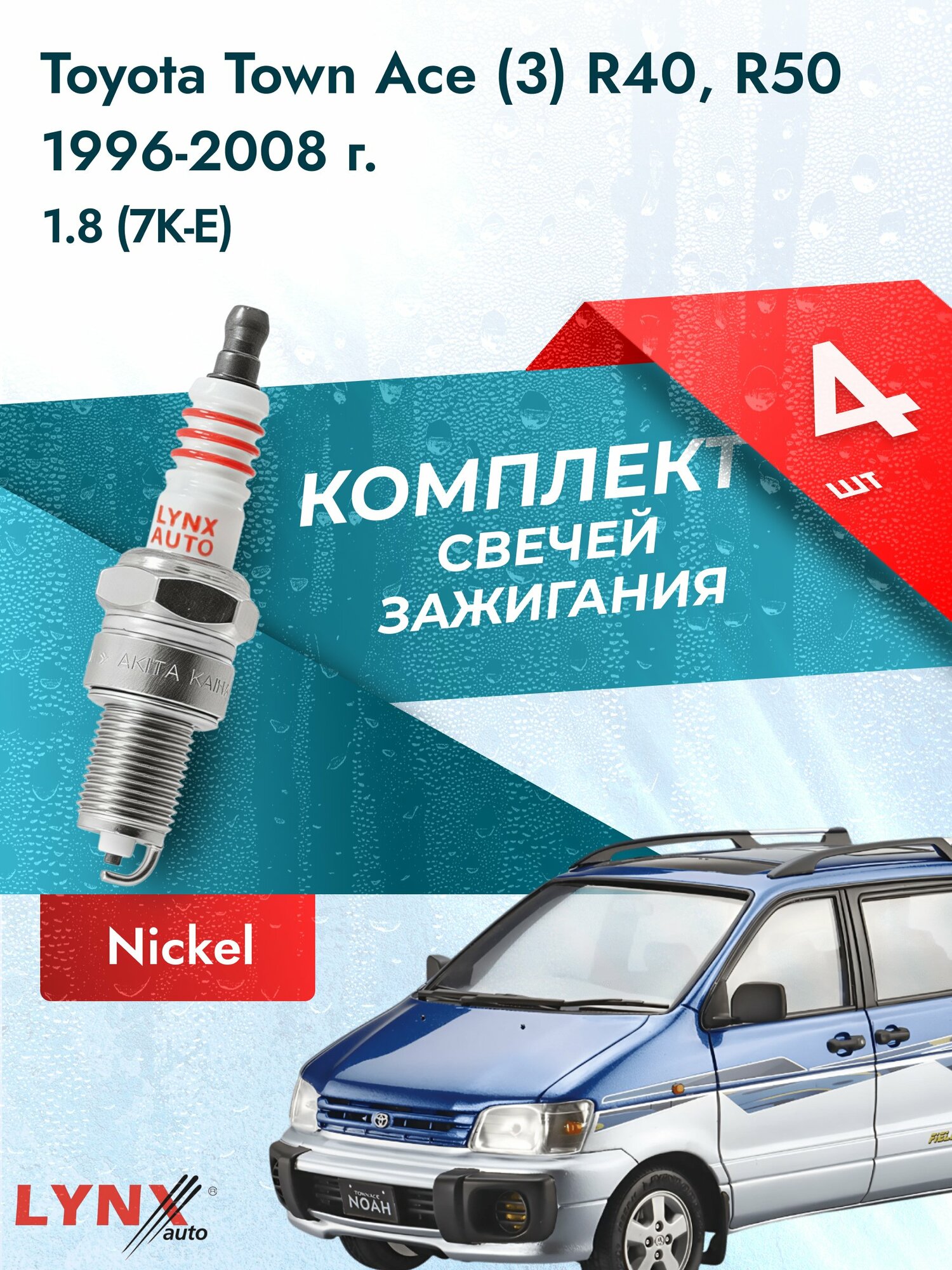 Свечи зажигания на Toyota Town Ace (3) R40, R50 1996-2008г./ комплект 4 шт. Двигатель 1.8 (7K-E) SP-166/ LYNXauto