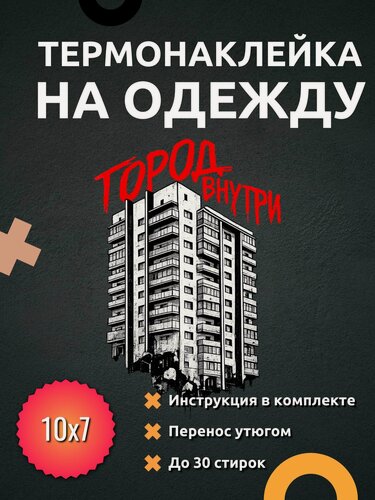 Изображение товара Термонаклейка на одежду Город внутри 10х7 см DTF трансфер для футболки и худи, переводной принт на ткань, термотрансфер утюгом