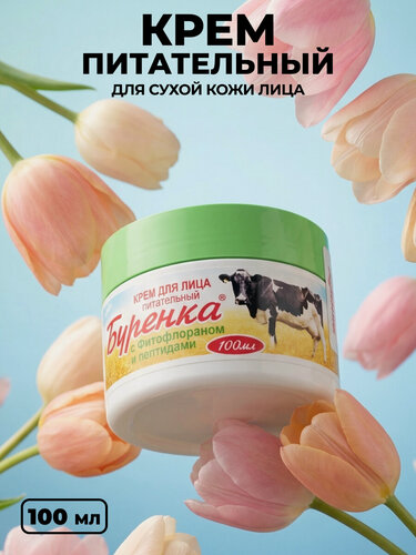 Изображение товара Крем для лица Буренка с Пептидами и Фитофлораном антивозрастной укрепляющий кожу от морщин увлажняющий питательный 100мл