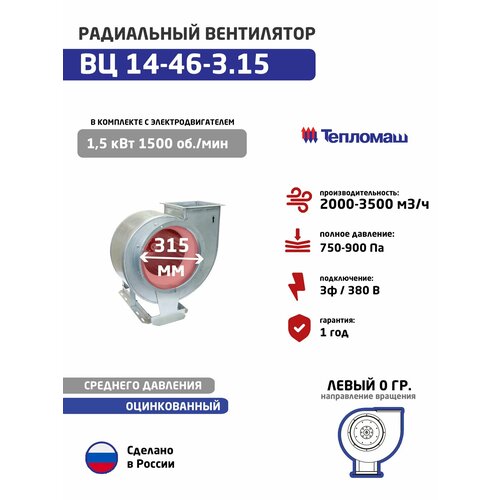 фото Вентилятор радиальный вц 14-46-3,15 1.5*1500 лев. 0 оцинкованный, 380в (вр 280-46, вр 300-45) тепломаш