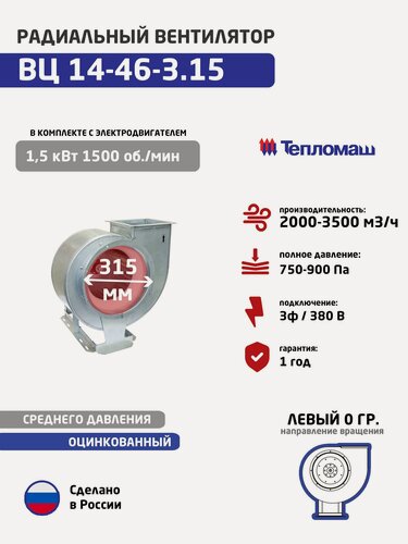 Изображение товара Вентилятор радиальный ВЦ 14-46-3,15 1,5*1500 Лев.0 оцинкованный 380В (аналог ВР 280-46, ВР 300-45)