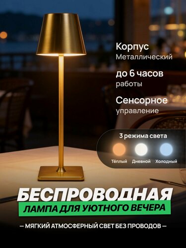 Изображение товара Лампа настольная беспроводная сенсорная с абажуром, металлическая, 3 режима света, золотая