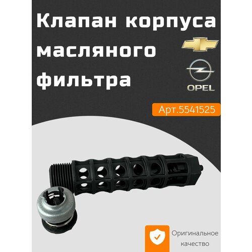 фото Клапан масляного фильтра gm для chevrolet cruze 1.6-1.8, opel corsa c. артикул : 5541525 general motors