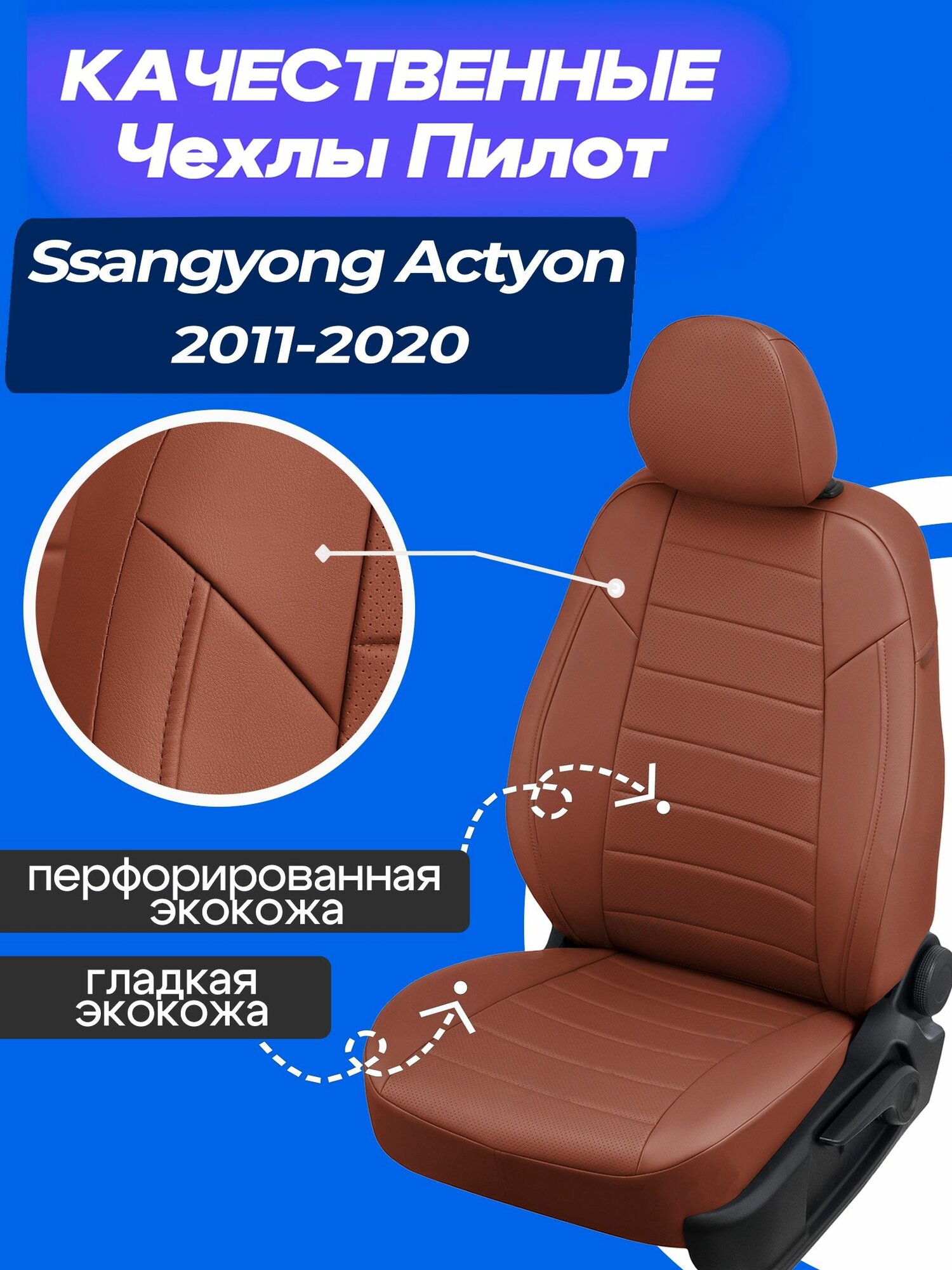 Чехлы на Саньенг Актион 2, Чехлы экокожа Ssangyong Actyon new 2011 2012 2013 2014 2015 2016 2017 2018 2019 2020 года