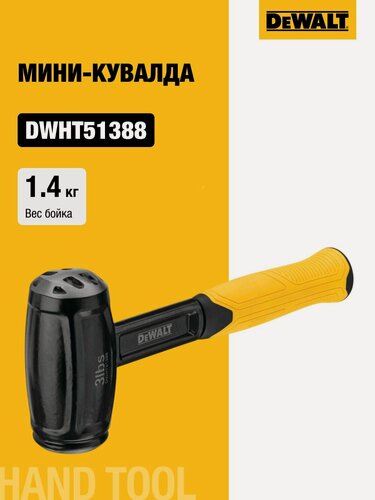 Изображение товара Мини-кувалда DEWALT, 1350 г, DWHT51388-0