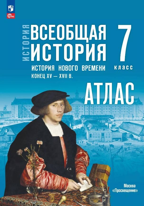Всеобщая история. История Нового времени. Конец XV - XVII в. 7 класс. Комплект Атлас и контурные карты 2026 ГУ+обл — фото 3