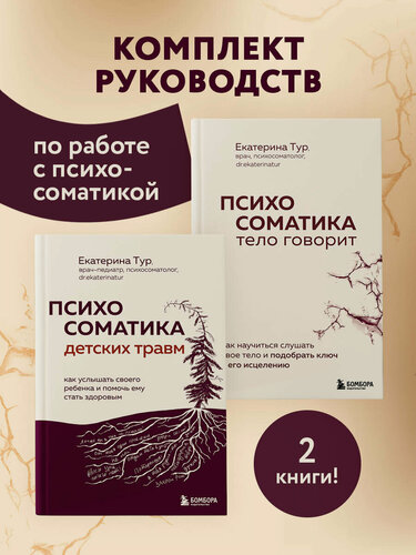 Изображение товара Тур Е. Ю. Комплект из 2-х книг о психосоматике